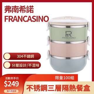 弗南希諾FRANCASINO 三層隔熱餐盒(馬卡龍便當)FR-1715