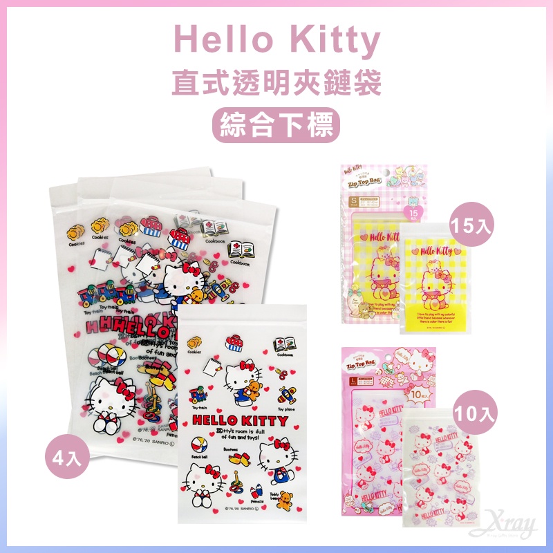 現貨 Hello Kitty直式夾鏈袋-綜，透明分裝袋/口罩袋/分類袋/飾品袋/小物收納袋，X射線【C585095】
