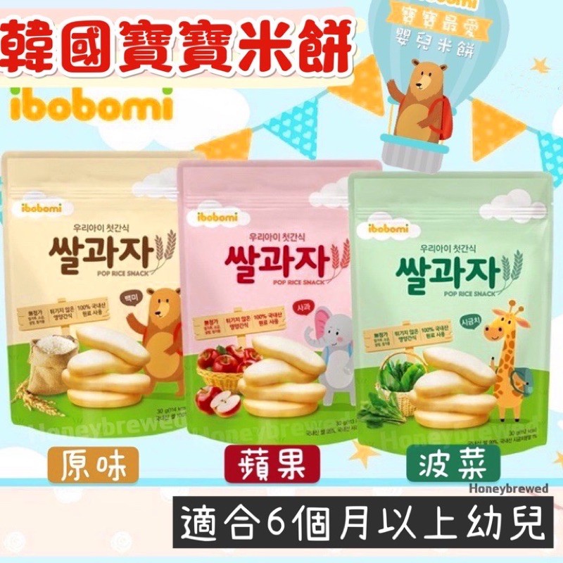 即期促銷🔺【嬰兒米餅】ibobomi🇰🇷嬰兒米餅🔥韓國 紫薯/原味/蘋果/菠菜 低鈉 寶寶餅乾 副食品 寶寶米餅 米圈圈