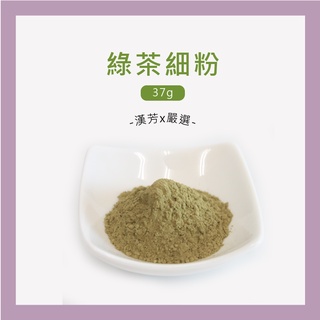 【聯通漢芳 臺灣現貨】綠茶粉｜37g(一兩)｜綠茶 純原葉研磨 綠茶粉 香皂 皂粉 手工皂粉 客製化