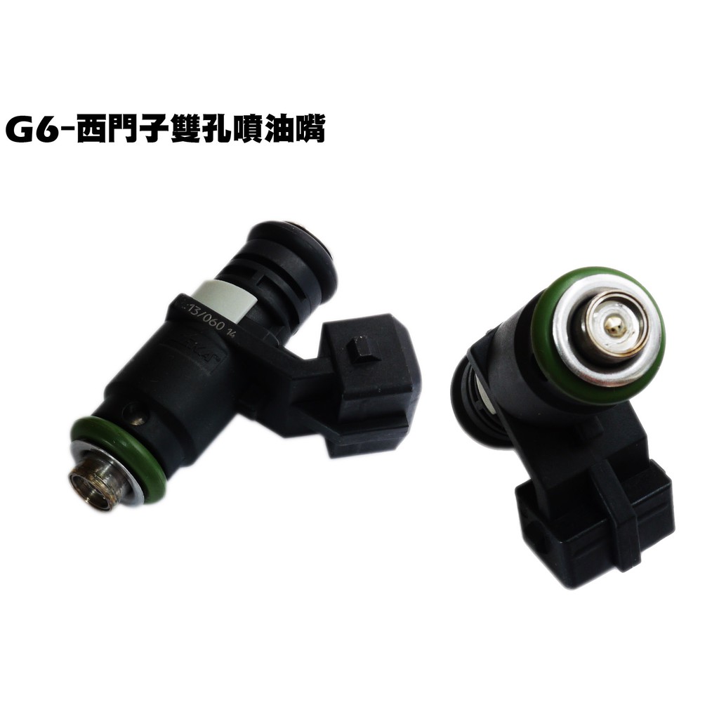 G6-西門子雙孔噴油嘴【※送清洗針、SR30GK、SR30FA、SR30GF、SR30GD、SR30GG】
