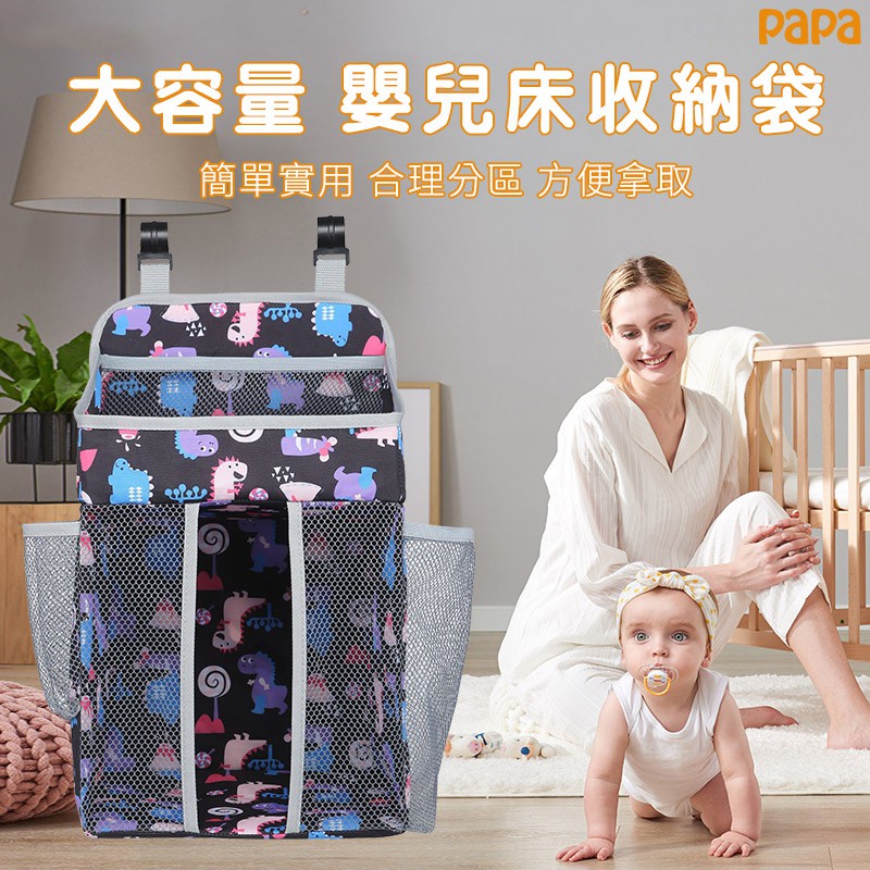 嬰兒床尿布掛袋 多功能床邊收納袋 寶寶收納袋 台灣現貨 papa母嬰 床邊掛袋 床前尿布玩具儲物袋 雜物袋 嬰兒床配件