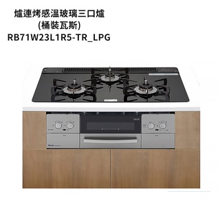 林內【RB71W23L1R5-TR LPG】嵌入式防漏三口瓦斯爐+小烤箱(LiSSe)(黑) 桶裝瓦斯 /全臺安裝