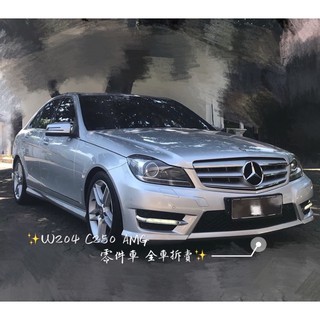 W204 C250 AMG 零件車 全車拆賣