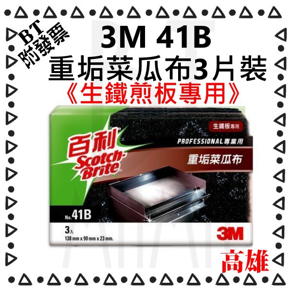 3M 百利 41B  重垢菜瓜布 生鐵板專用菜瓜布 生鐵煎板菜瓜布 菜瓜布 3入裝 水亮媽咪