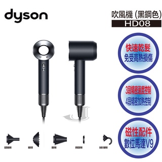 Dyson 戴森 HD08 吹風機 黑鋼色 Supersonic ™ 恆隆行公司貨