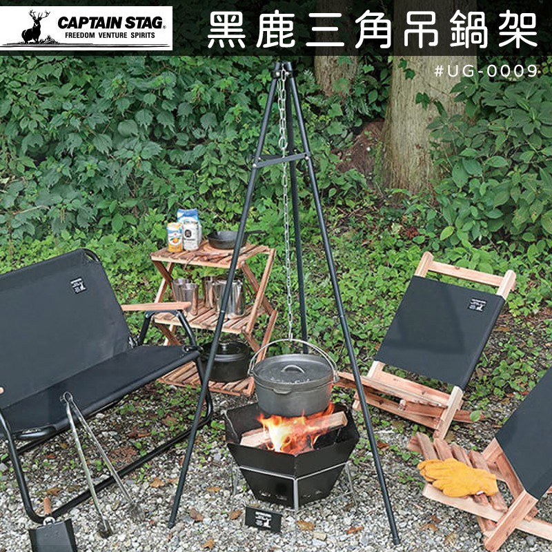 黑鹿三角吊鍋架【鹿牌 CAPTAIN STAG】UG-0009 吊鍋架 吊爐架 鍋架 爐架 三角吊架 愛露愛玩