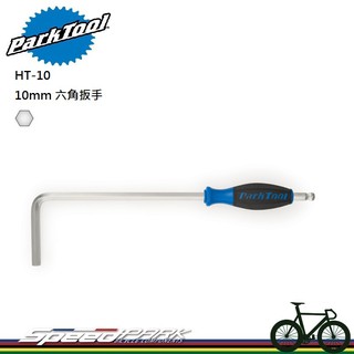 【速度公園】Park Tool HT-10 六角扳手10mm／超長六角省力／一端為球頭設計／人體工學／曲柄 棘輪 踏板