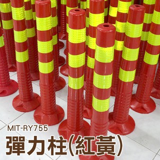 工仔人 彈力柱_彈力警戒桿_反光立柱 MIT-RY755 (黃紅)