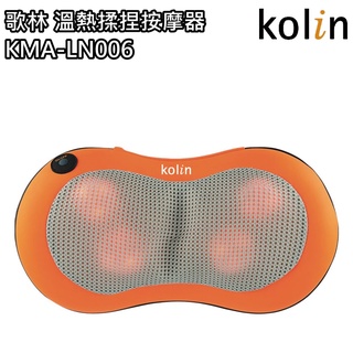 【歌林 Kolin】溫熱揉捏按摩器 / 按摩墊 / 按摩枕 KMA-LN006 免運費