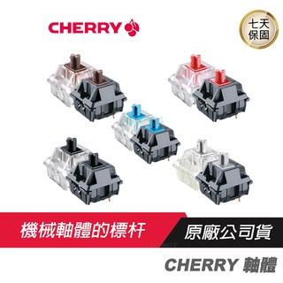 CHERRY軸 德國原廠 櫻桃軸 鍵盤軸心 熱拔插軸 青軸 茶軸 黑軸 紅軸 銀軸 靜音紅 鍵盤維修 鍵盤故障