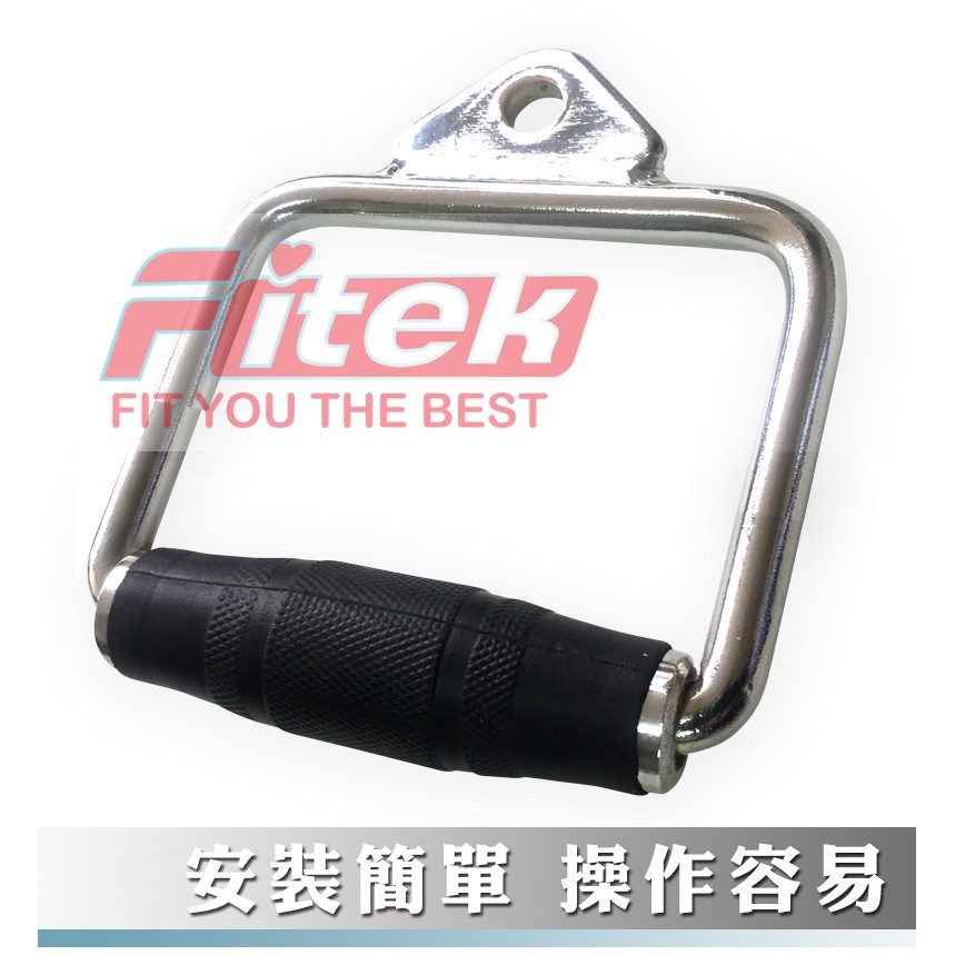Fitek 重訓配件／D型包膠拉把／包膠手把D型環 健身器材配件／大飛鳥拉力桿／健身把手／D型手拉環【Fitek健身網】