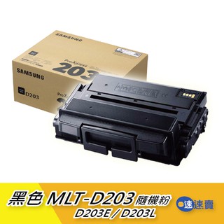 Samsung 三星 MLT-D203E D203L D203黑色原廠隨機碳粉匣 適SL-M3320 M3820含稅