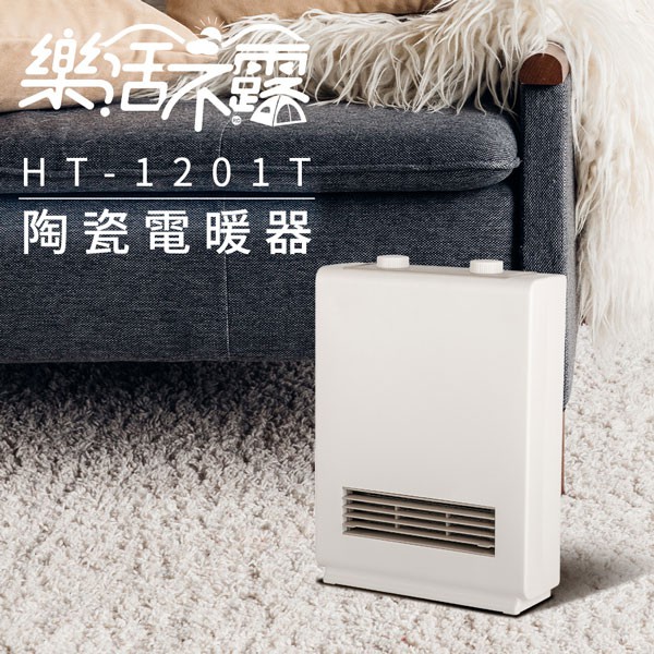 品質有保證 樂活不露 日式陶瓷電暖器-HT-1201T 台灣製造