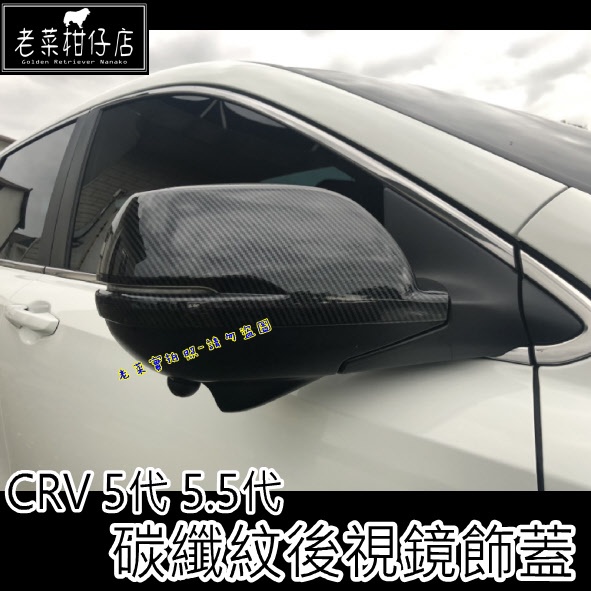 《老菜》CR-V5代 CR-V5.5代 CRV 4代 4.5代 碳纖紋後視鏡飾蓋 碳纖紋 CRV5 CR-V4