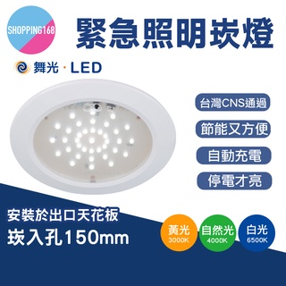 現貨 舞光 LED 緊急照明 崁燈 2.59W 停電照明 崁入孔15cm 燈具 LED燈 保固兩年