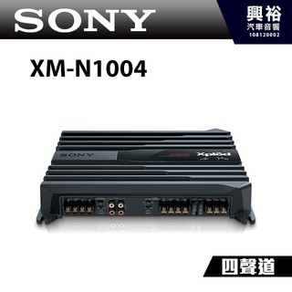 興裕 【SONY】XM-N1004 四聲道擴大機 4聲道 AMP 擴大器 安裝重低音必備 公司貨