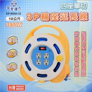 🔥台灣認證🔥安全達人 四座單切 3孔 輪座延長線 15A(10米) EP-909A-33 3P 10M 手提式輪座