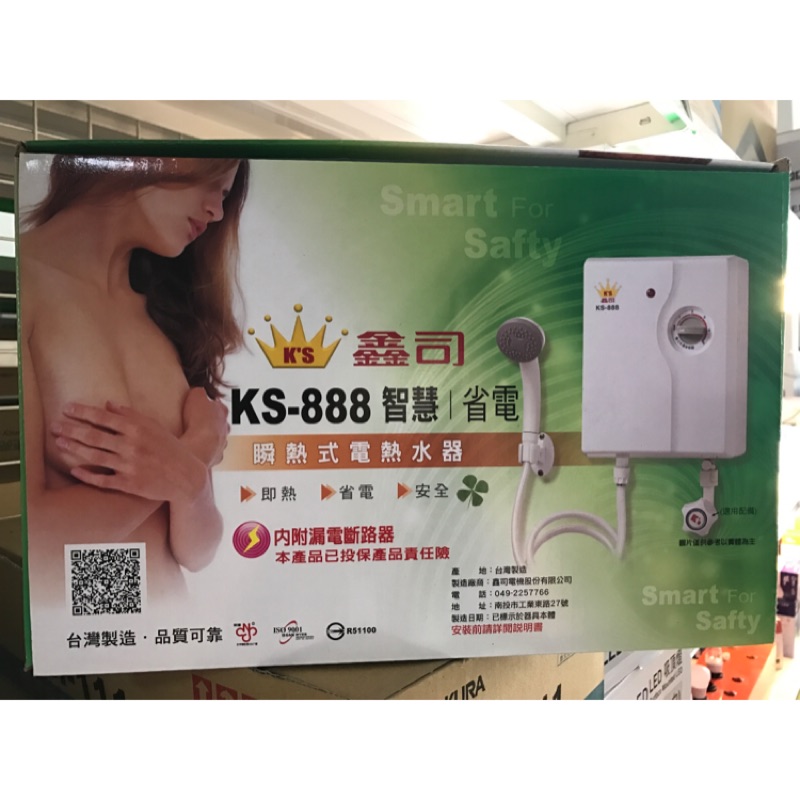 鑫司牌 瞬熱式電熱水器 KS-888