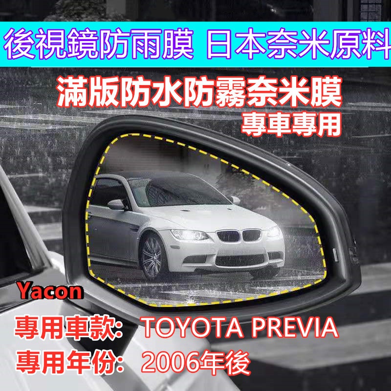 Previa 2006~ 專車專用 滿版後視鏡 防水膜 奈米防水膜  滿版 日本奈米膜 後視鏡 YACON