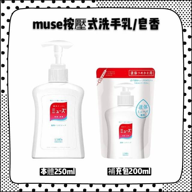 沒事多多洗手 日本 MUSE 洗手乳 補充包 皂香 200ml 液體洗手乳 泡沫洗手乳 液體補充包 MUSE皂香