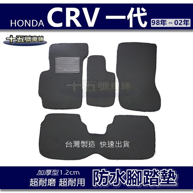 【車用防水腳踏墊】HONDA CRV 一代 蜂巢式腳踏墊 車用腳踏墊 汽車腳踏墊 防水腳踏墊 CRV 1代 後廂墊