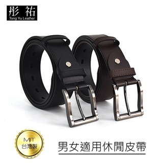 【彤祐TongYu】臺灣製造多款流行時尚男女適用皮帶 真皮合成皮乳膠皮針扣單排扣雙排扣男用女用休閒褲牛仔褲西裝褲皮帶