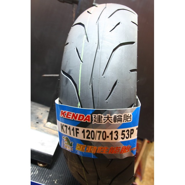KENDA建大輪胎.K711(運動性能胎).120-70-13.13吋$1750含安裝工資+氮氣.輪胎除臘