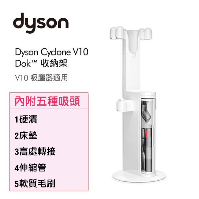 {促銷}❚ DYSON 公司貨 ❚ V10 DOK 收納架(附五配件吸頭款)*dysonliu