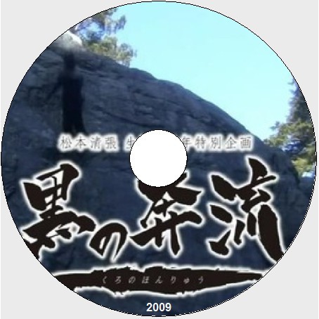 推理劇集09懸疑單元劇dvd 黑之奔流sp 松本清張 船越英一郎 星野真里dvd 蝦皮購物