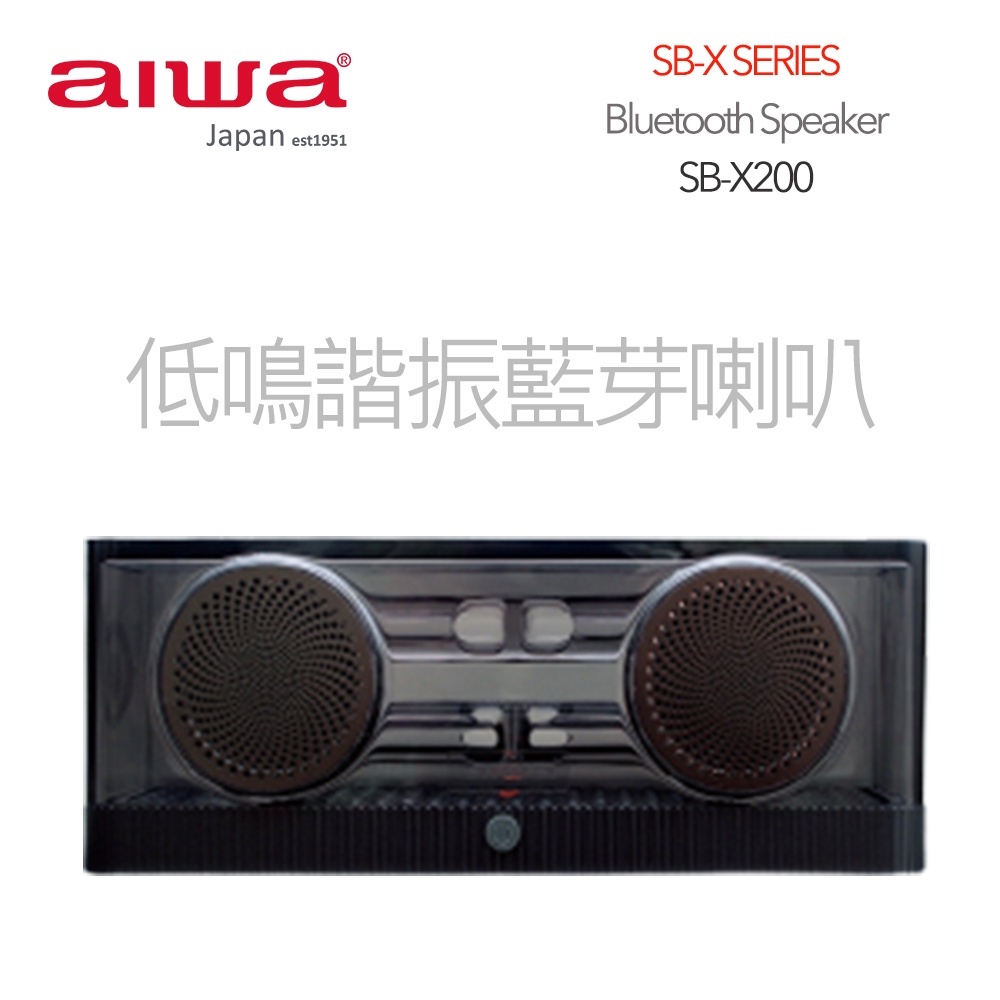 【免運-台灣現貨】【aiwa 日本愛華】低鳴諧振藍芽喇叭 (SB-X200)
