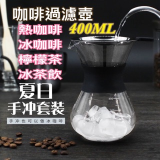 《樣樣型》現貨 咖啡過濾玻璃套裝 高品質400ML玻璃咖啡壺 雙層不鏽鋼濾網 手沖咖啡壺 泡茶壺 泡咖啡美式 過濾網