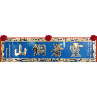 【凱馨雷射】九鳯框 寶藍底金字 奇木匾 客製化匾額 牌匾 宮廟匾額 宮匾 送禮生日 開幕 木雕 木製門牌 公司招牌製作