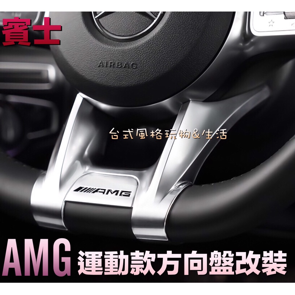 賓士方向盤飾蓋 AMG運動款BENZ 平把方向盤 w177 C118 W205 W213 GLB GLC GLSc300