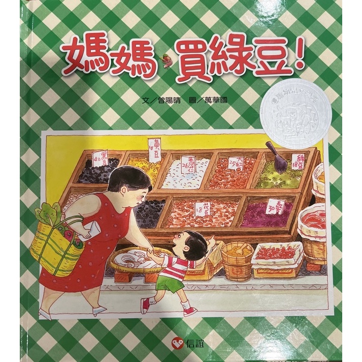 第一屆信誼幼兒文學獎- 媽媽，買綠豆