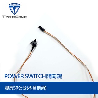 Powersw 機殼用電源開關線