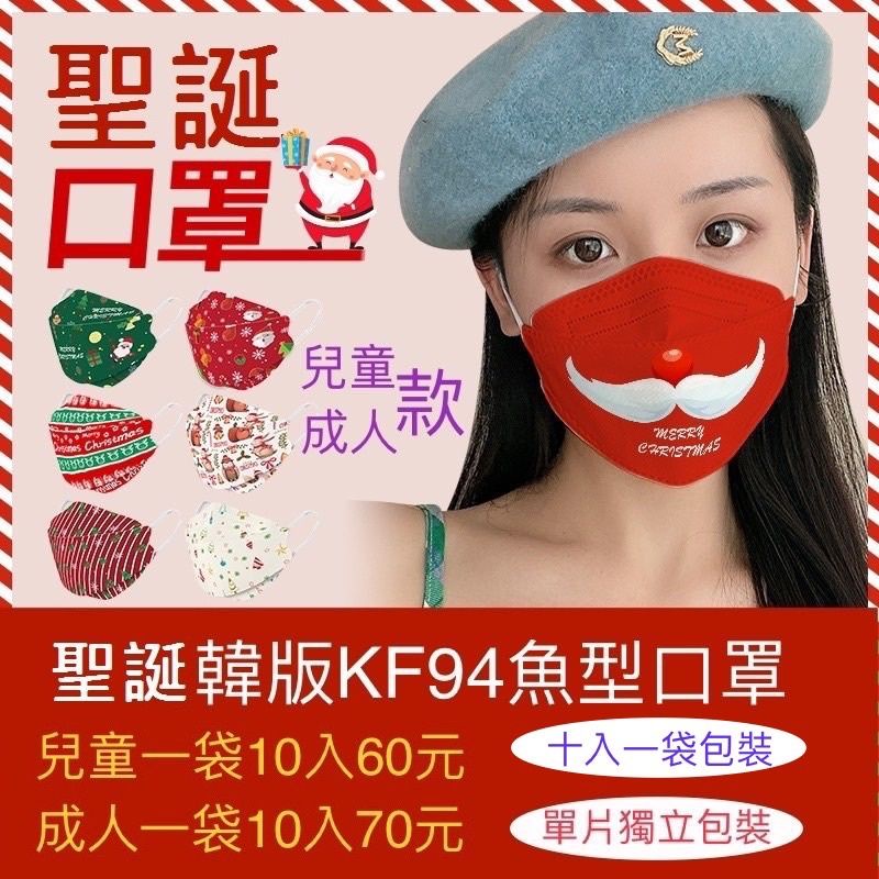 （奕祈媽小舖）聖誕韓版KF94魚型口罩(單片獨立包裝)韓版 立體口罩 網紅口罩 熔噴布成人韓式口罩