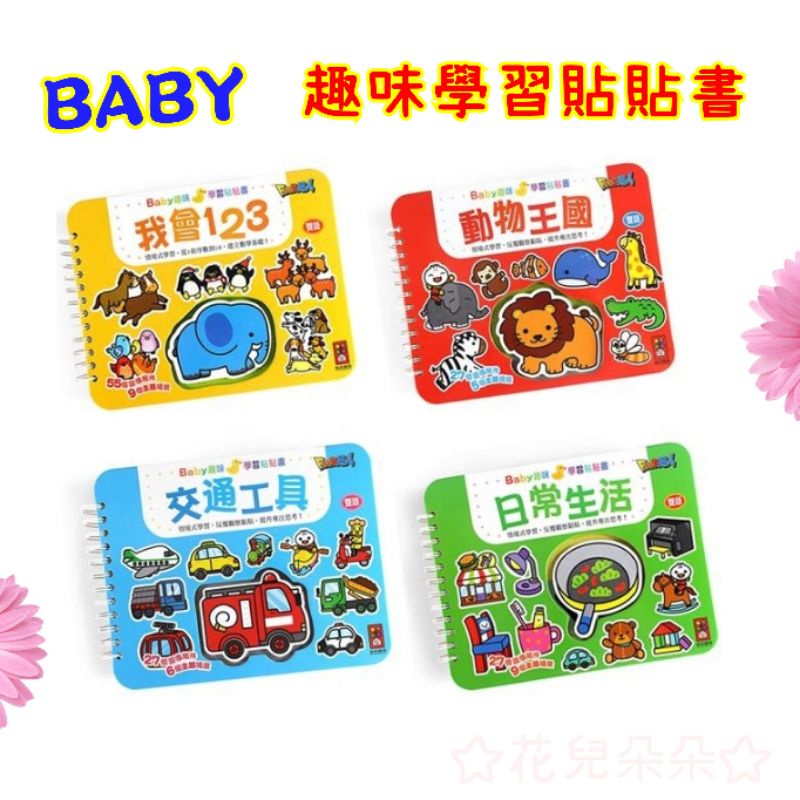 花兒朵朵 風車 Baby趣味學習貼貼書魔鬼氈立體貼貼書 蝦皮購物