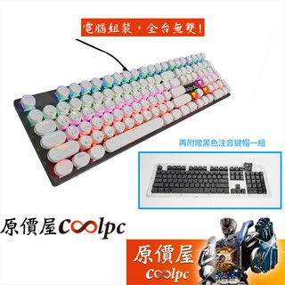 Coolpc原價屋【火】機械式鍵盤 復古打字機白帽+方黑帽/中文/多彩/原價屋