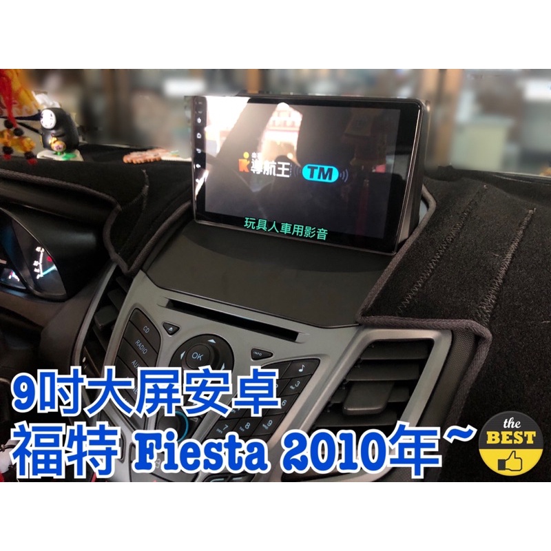 全新 FORD FIESTA 2010-2017安卓機 專用機 9吋 福特 嘉年華 小肥