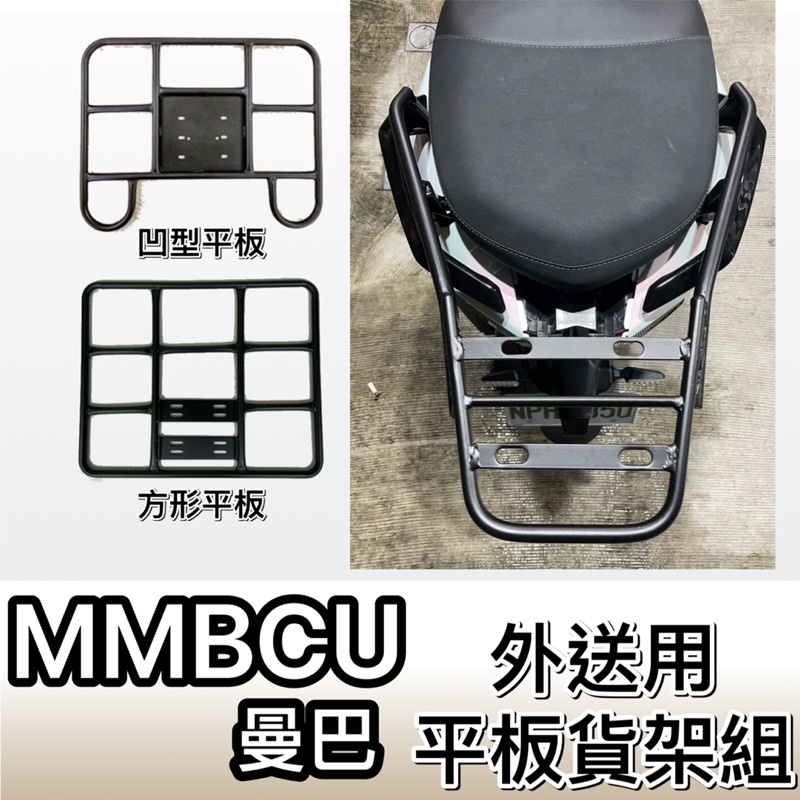 現貨🎯Sym MMBCU 曼巴🎯外送貨架 後貨架 外送架 機車貨架 載貨架 可快拆 可伸縮 外送