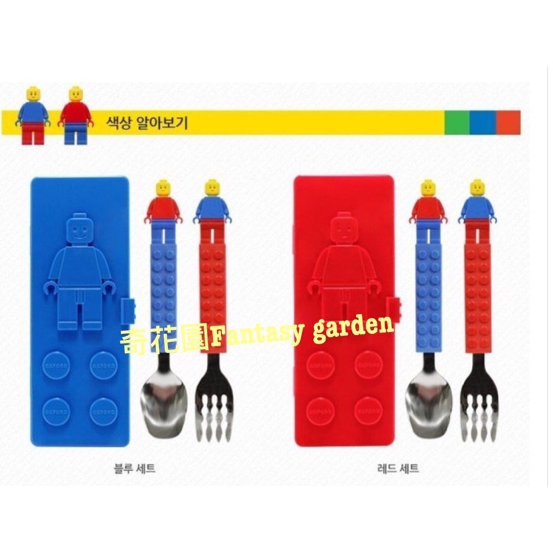 奇花園韓國樂高積木Lego 不鏽鋼學習餐具湯匙叉子組 附外盒 寶寶幼兒小孩外出餐具(藍色)現貨