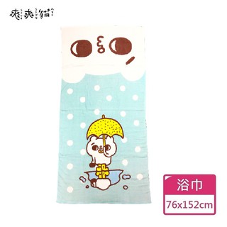 【爽爽貓】爽爽貓黃雨傘浴巾 100%棉 76x152cm