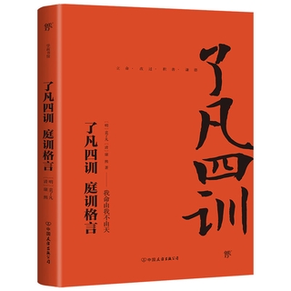 了凡四訓庭訓格言全集原文袁了凡著修身治世哲學經典創美工廠 蝦皮購物