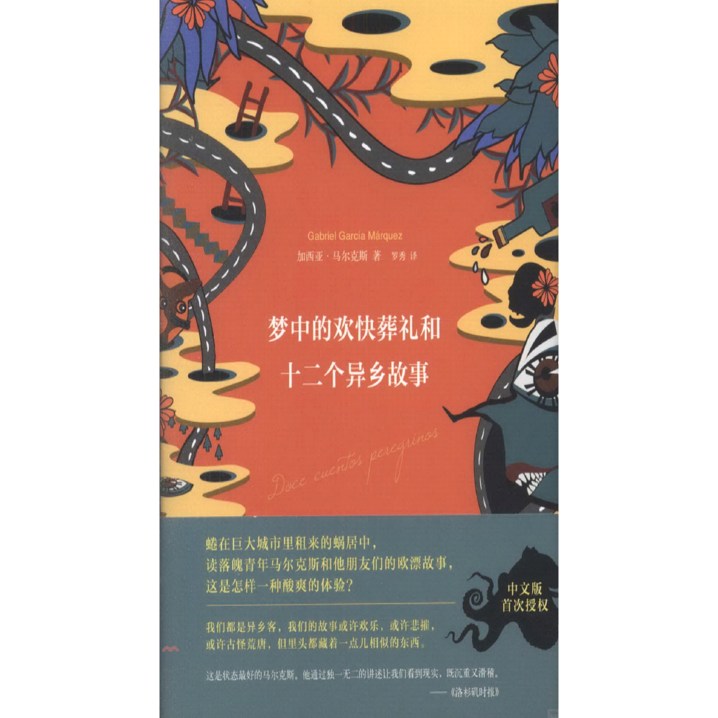 馬奎斯作品集：夢中的歡快葬禮和十二個異鄉故事(台譯《異鄉客》)