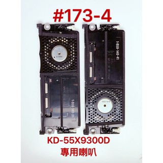 液晶電視 SONY KD-55X9300D 專用喇叭 1-859-140-31/1-859-140-41