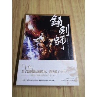 【享讀二手書O2】《鑄劍師》DIV / 春天出版