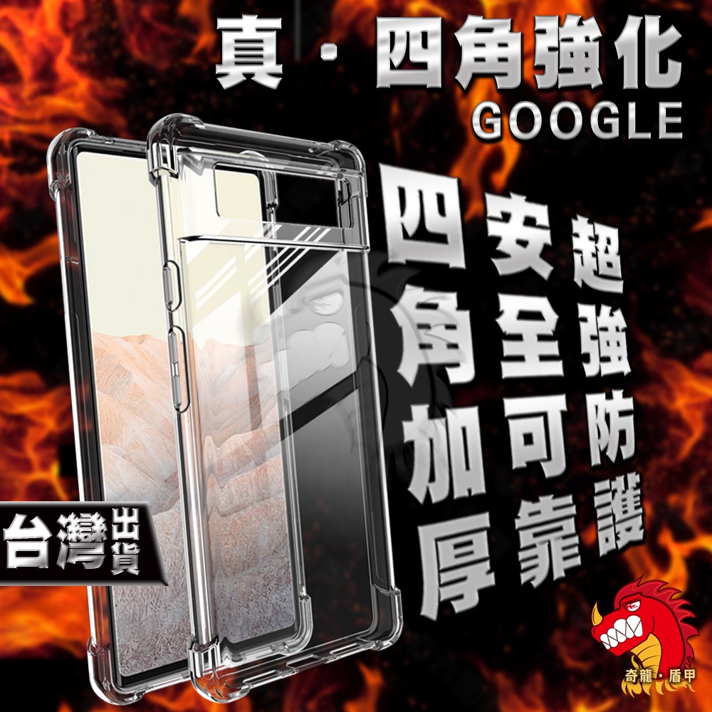 奇龍 GOOGLE PIXEL 8 7A 7 6 PRO 5 4A 4G 5G 4 3A 3 XL 手機殼 保護殼 透明