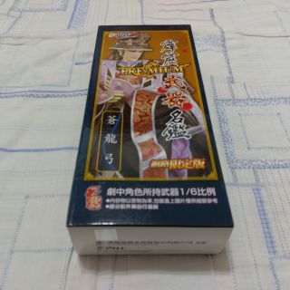霹靂布袋戲 霹靂PREMIUM 武器名鑑 北辰胤 蒼龍弓 全新
