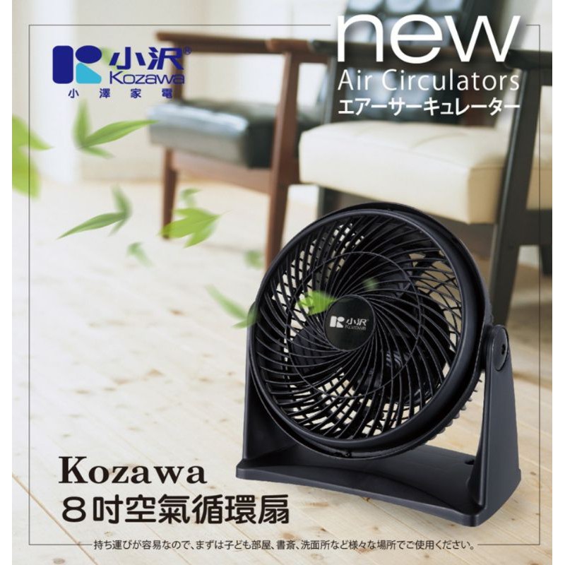 酷熱超特價~【Kozawa】小澤8吋空氣循環扇 KW-801S